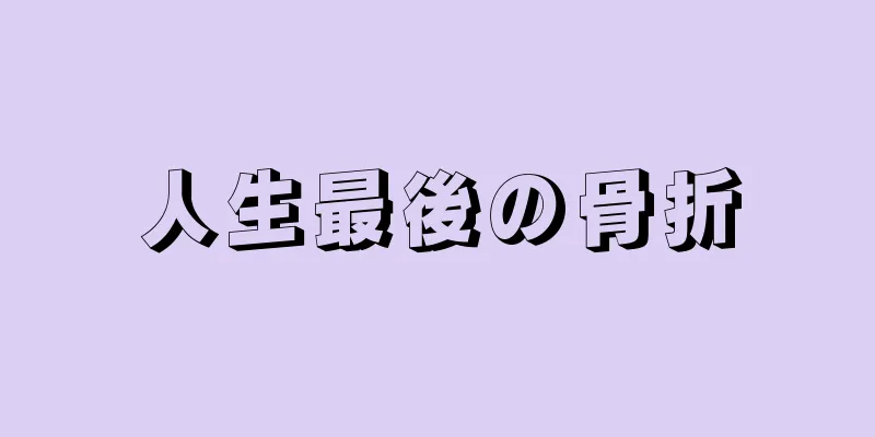 人生最後の骨折