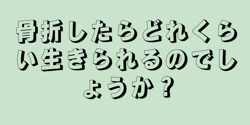 骨折したらどれくらい生きられるのでしょうか？