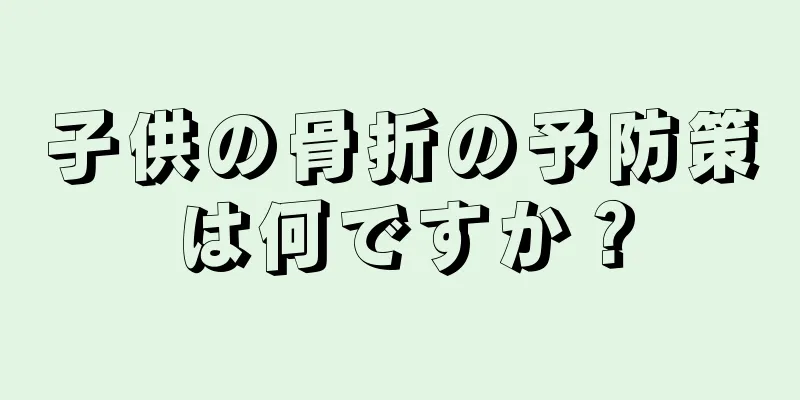 子供の骨折の予防策は何ですか？
