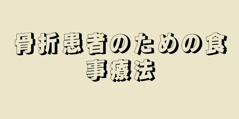 骨折患者のための食事療法