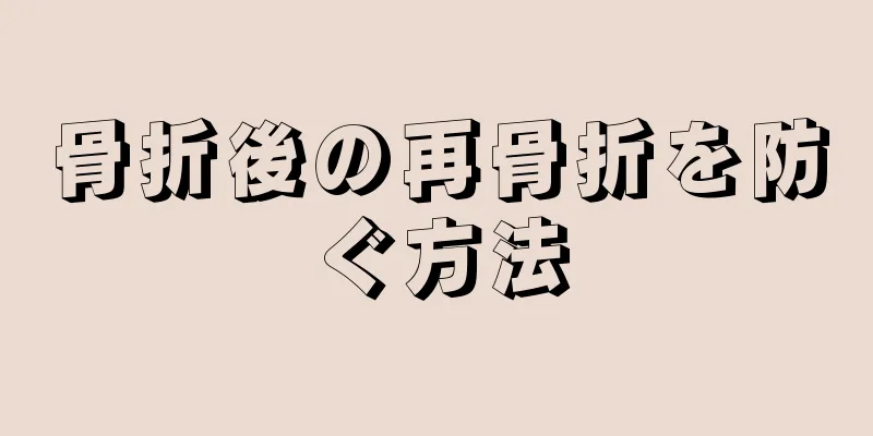 骨折後の再骨折を防ぐ方法