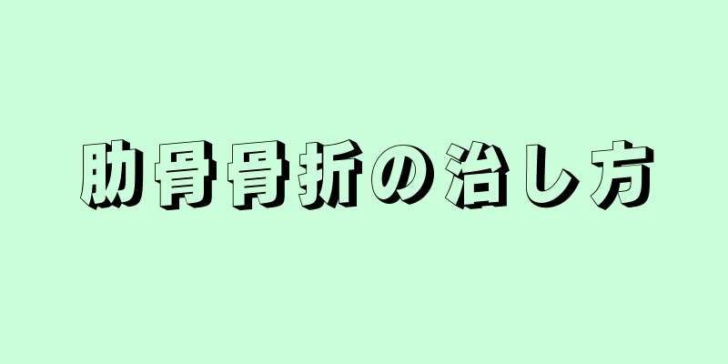 肋骨骨折の治し方