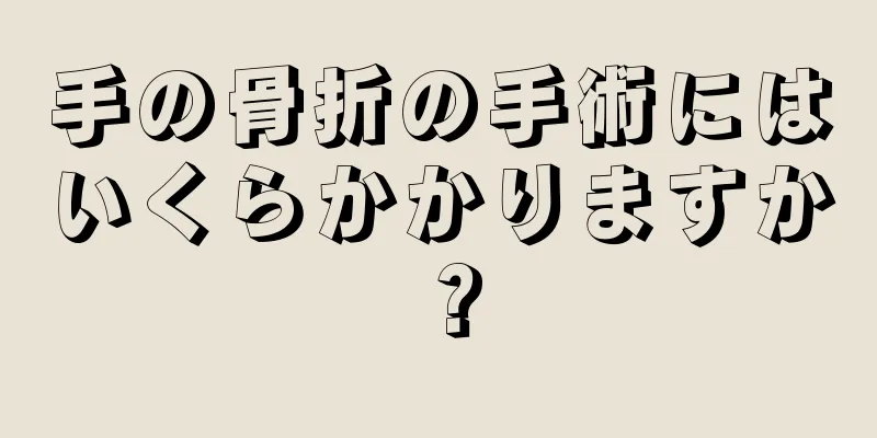 手の骨折の手術にはいくらかかりますか？