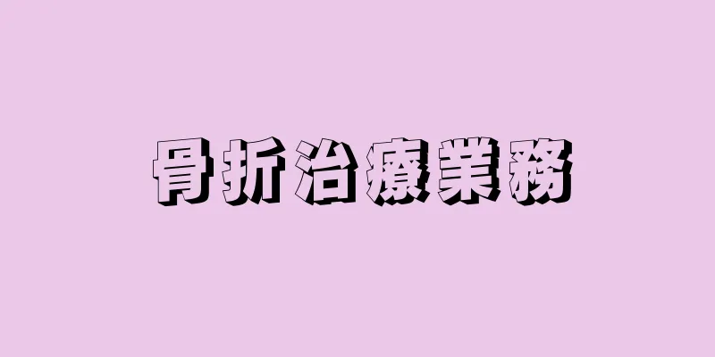 骨折治療業務