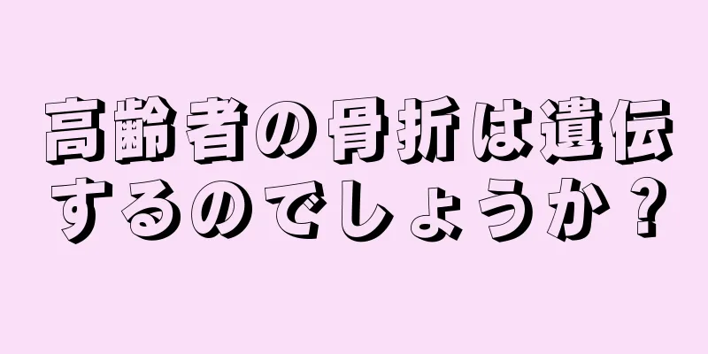 高齢者の骨折は遺伝するのでしょうか？