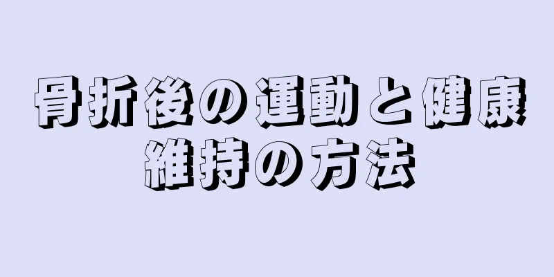 骨折後の運動と健康維持の方法