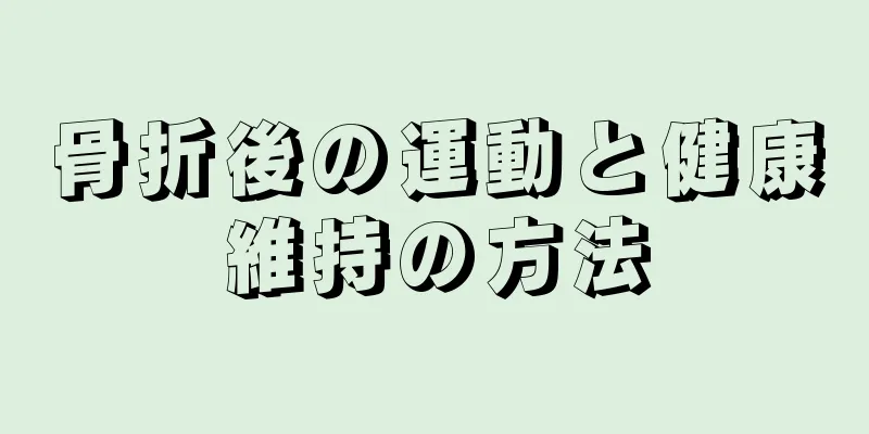 骨折後の運動と健康維持の方法