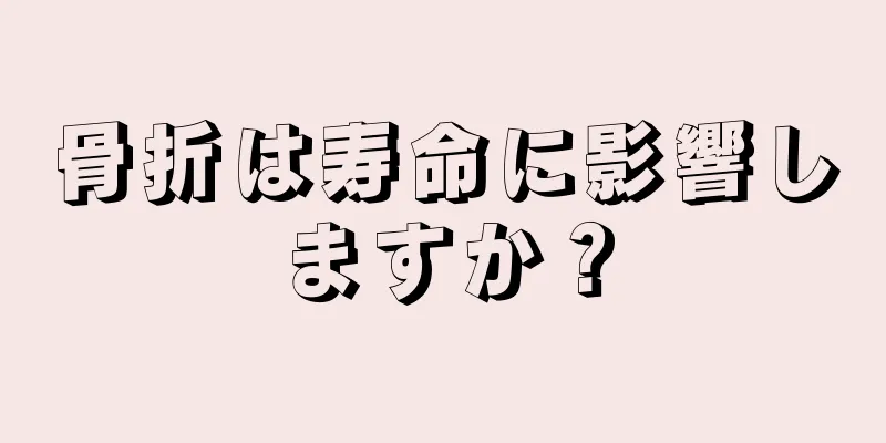骨折は寿命に影響しますか？