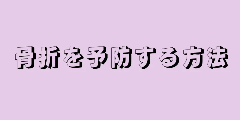 骨折を予防する方法