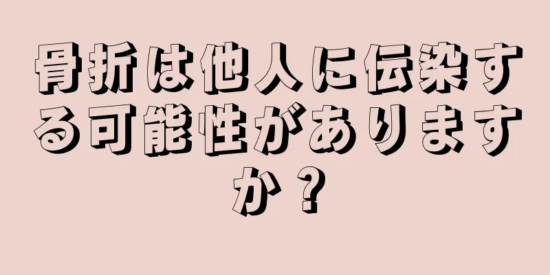 骨折は他人に伝染する可能性がありますか？
