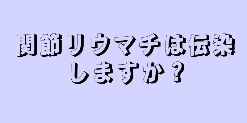 関節リウマチは伝染しますか？