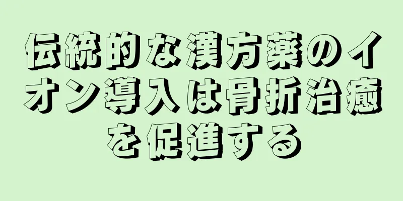 伝統的な漢方薬のイオン導入は骨折治癒を促進する