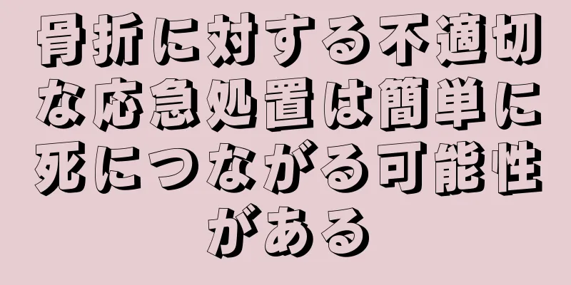 骨折に対する不適切な応急処置は簡単に死につながる可能性がある