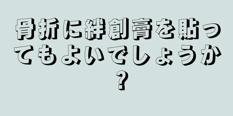 骨折に絆創膏を貼ってもよいでしょうか？