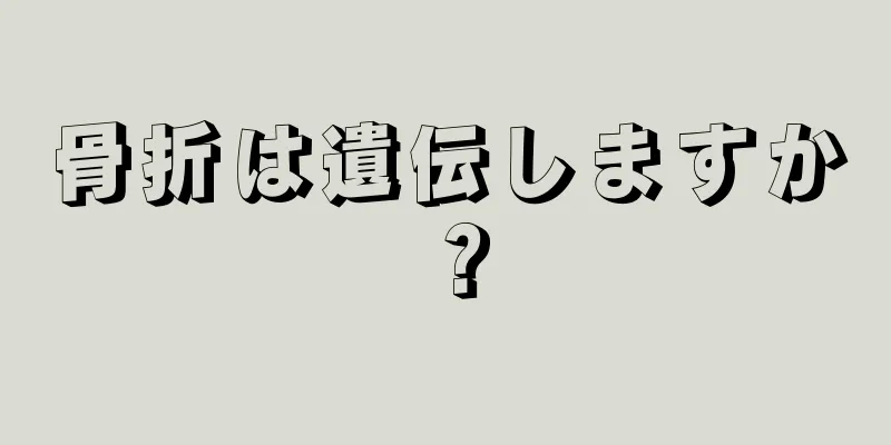 骨折は遺伝しますか？