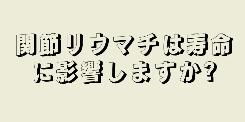 関節リウマチは寿命に影響しますか?
