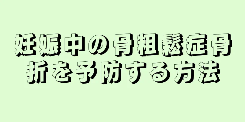 妊娠中の骨粗鬆症骨折を予防する方法