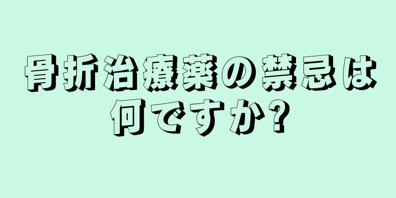 骨折治療薬の禁忌は何ですか?