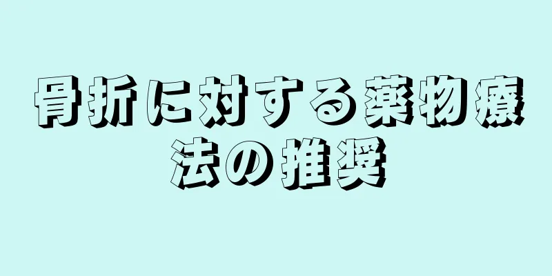 骨折に対する薬物療法の推奨