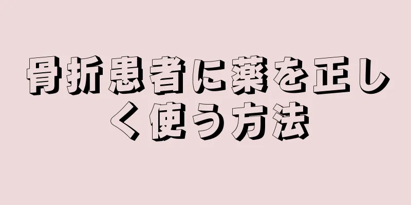 骨折患者に薬を正しく使う方法