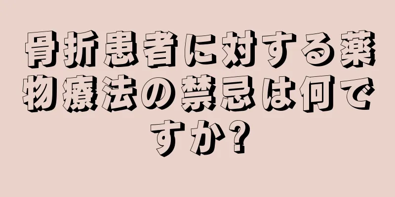 骨折患者に対する薬物療法の禁忌は何ですか?