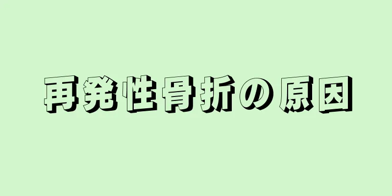 再発性骨折の原因