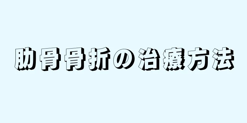 肋骨骨折の治療方法