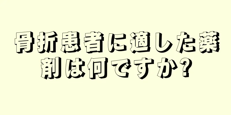 骨折患者に適した薬剤は何ですか?