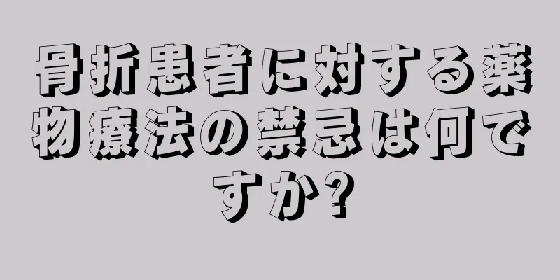 骨折患者に対する薬物療法の禁忌は何ですか?