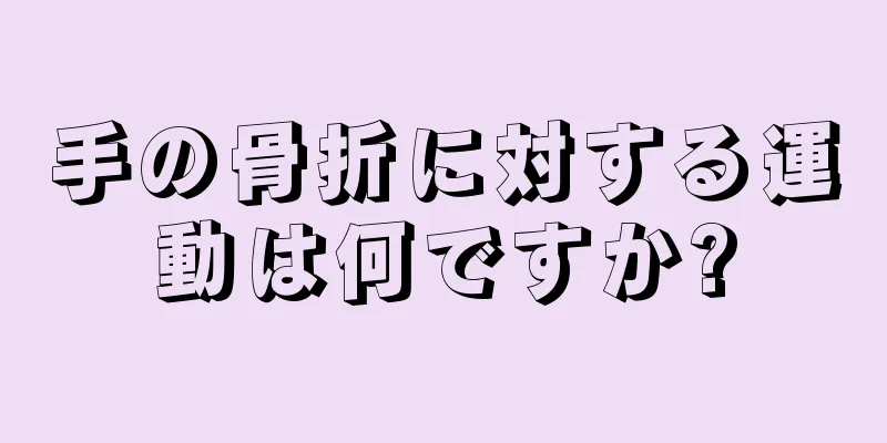 手の骨折に対する運動は何ですか?