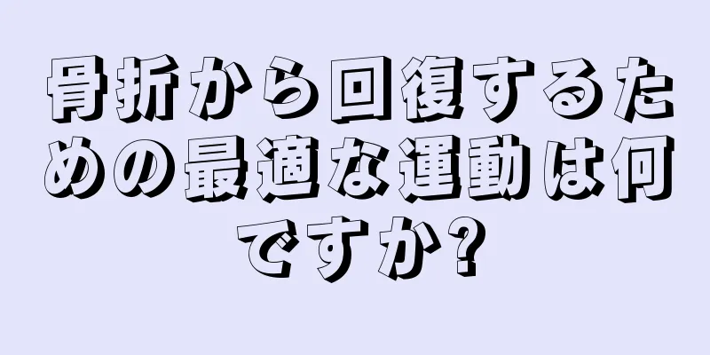 骨折から回復するための最適な運動は何ですか?