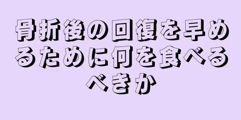 骨折後の回復を早めるために何を食べるべきか