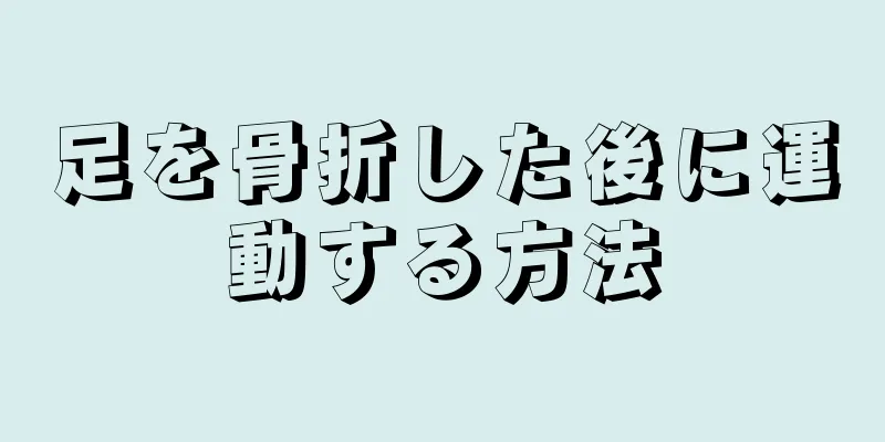 足を骨折した後に運動する方法