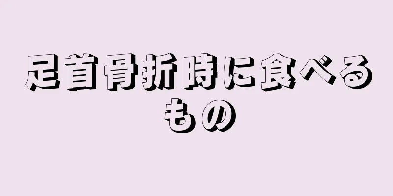 足首骨折時に食べるもの
