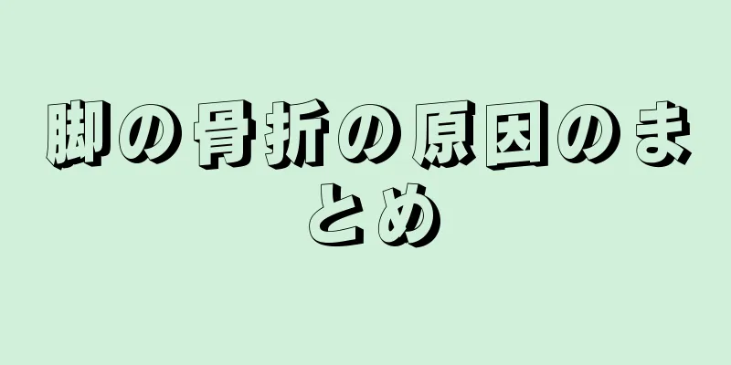 脚の骨折の原因のまとめ