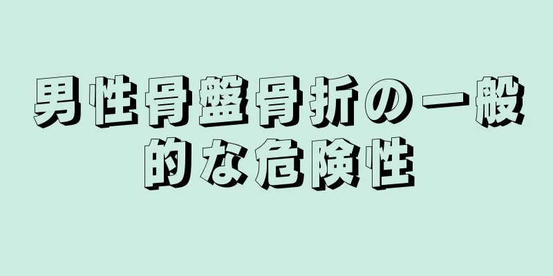 男性骨盤骨折の一般的な危険性