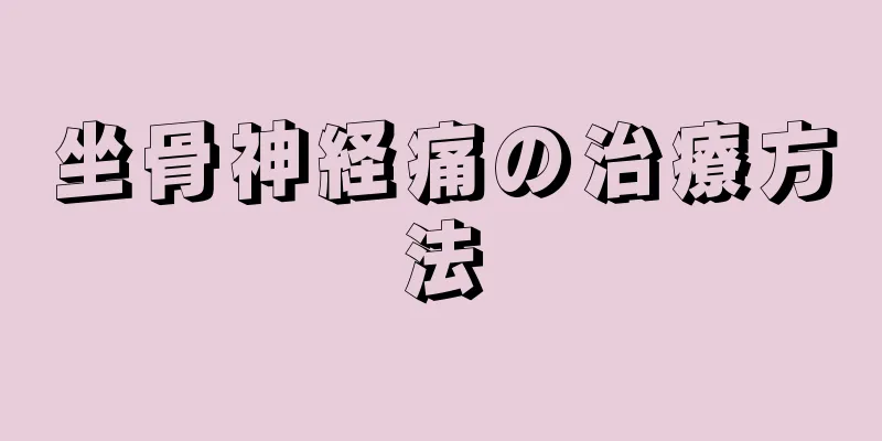坐骨神経痛の治療方法