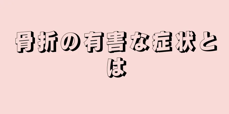 骨折の有害な症状とは