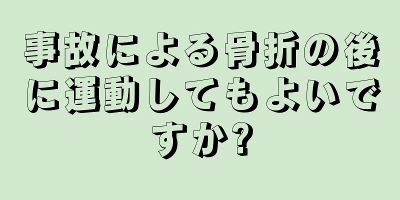 事故による骨折の後に運動してもよいですか?