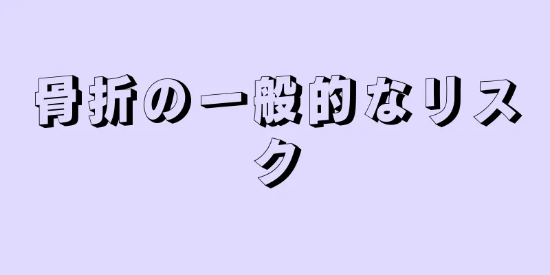 骨折の一般的なリスク