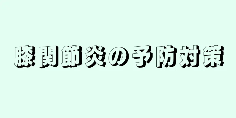 膝関節炎の予防対策