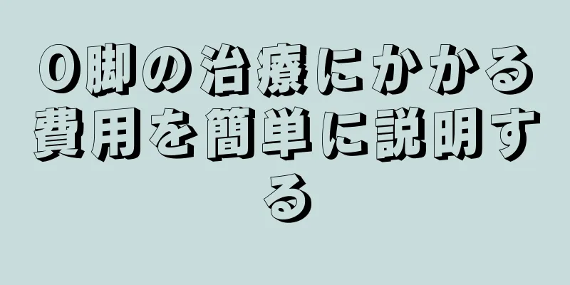 O脚の治療にかかる費用を簡単に説明する