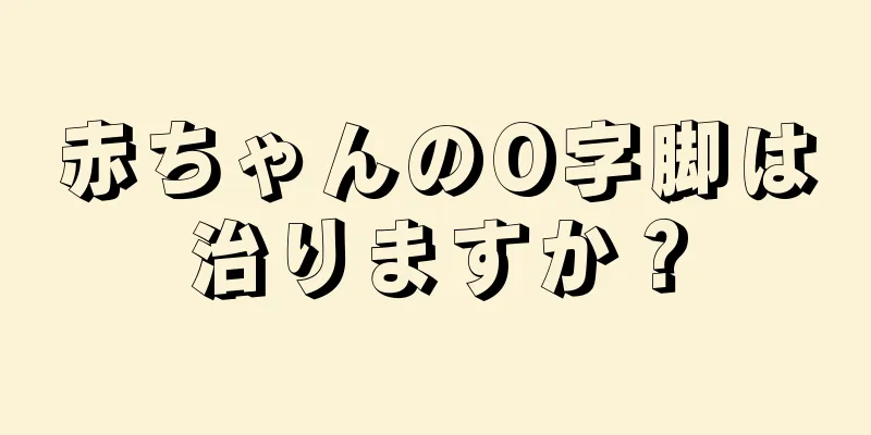 赤ちゃんのO字脚は治りますか？