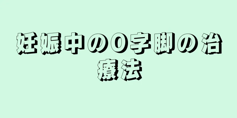 妊娠中のO字脚の治療法