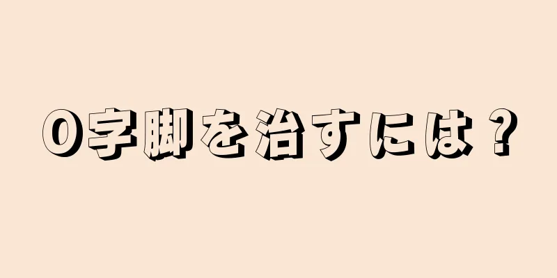 O字脚を治すには？