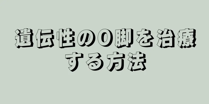 遺伝性のO脚を治療する方法