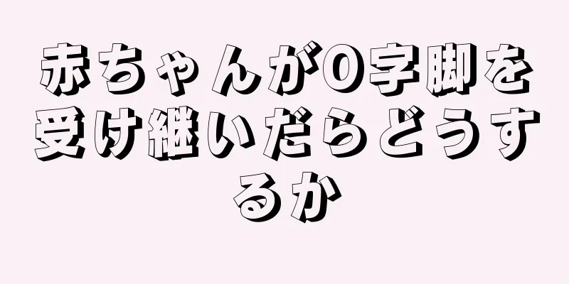赤ちゃんがO字脚を受け継いだらどうするか