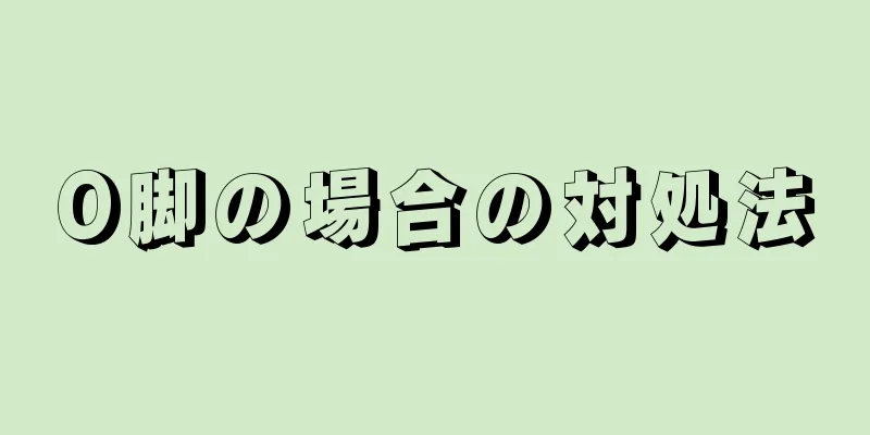 O脚の場合の対処法
