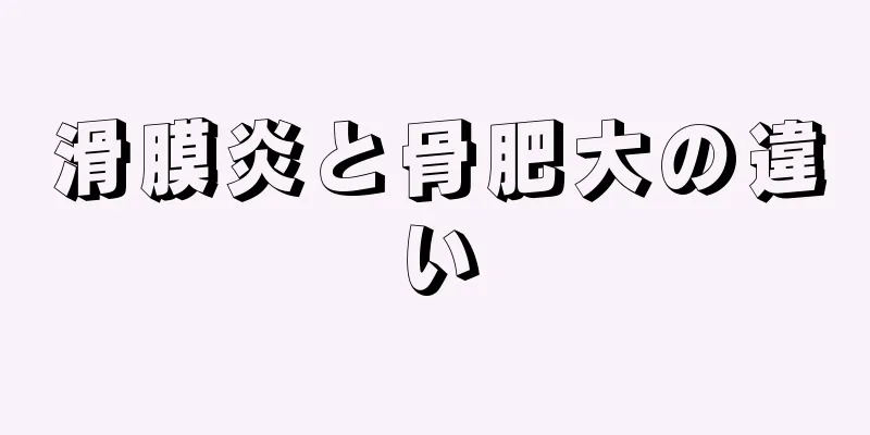 滑膜炎と骨肥大の違い