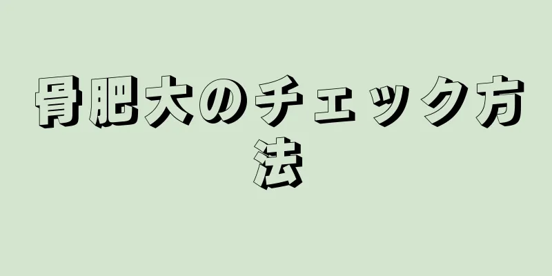 骨肥大のチェック方法